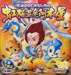 虹猫蓝兔只有七侠传？不，他是一个系列十多部动画