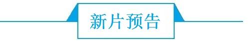 前瞻电影产业全球周报第5期：第28届中国金鸡百花电影节海报？官方：尚未定稿