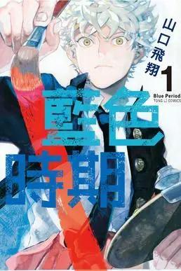 《蓝色时期》：在追逐梦想的路上，你有多大的觉悟去坦白的面对