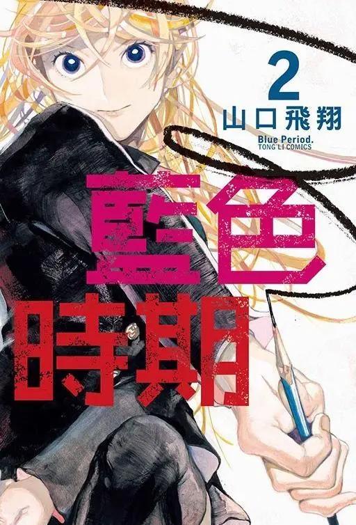 《蓝色时期》正因没有正解，所以艺术才美丽又严苛