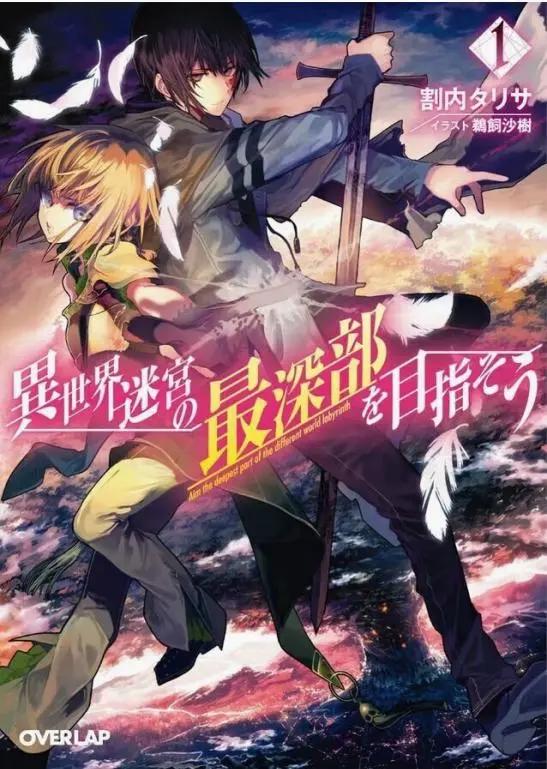 轻小说推荐第二弹《异世界迷宫最深部为目标》