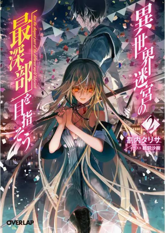 轻小说推荐第二弹《异世界迷宫最深部为目标》