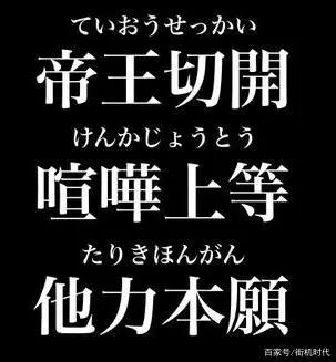 玩了这么多年的游戏，一直没搞懂“无惨”“崩坏”到底是什么意思