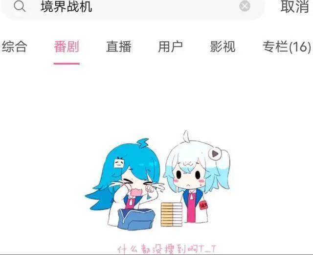 又一部动画翻车《境界战机》被B站突然下架，连PV也全部消失