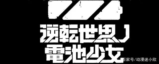 日漫抗日？《逆转世界的电池少女》和《哆啦A梦》玩得真大
