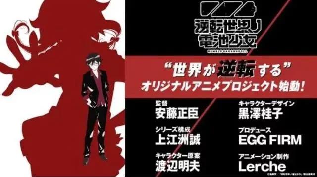 逆转世界的电池少女：一部宅散发的思维动漫，日漫在昭和已经出现