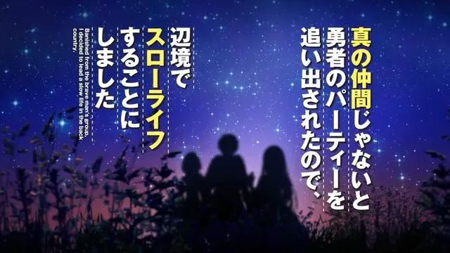 男主被逐出勇者队伍，在边境悠闲度日，这部作品还宣布动画化了