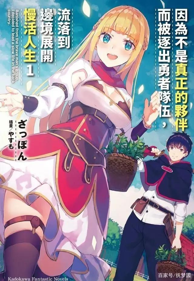 因为不是真正的伙伴而被逐出勇者队伍，流落到边境展开慢活人生