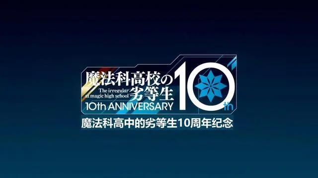 《魔法科高校的劣等生》新作动画来了，会是第三季吗？可业界要完