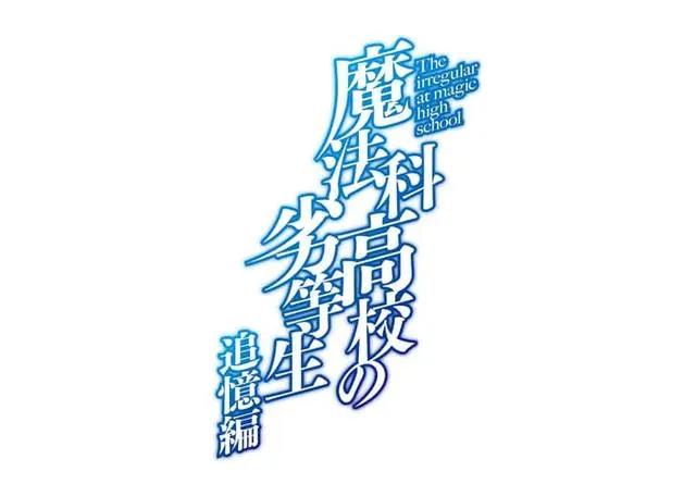 「魔法科高校的劣等生：追忆篇」年底跨年播出主题曲公开