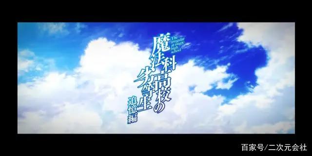 描述达也与深雪的过去《魔法科高中的劣等生追忆篇》动画制作确定