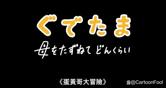 《蛋黄哥大冒险》真人剧集首曝预告，寻母之旅开启，萌到你了吗？