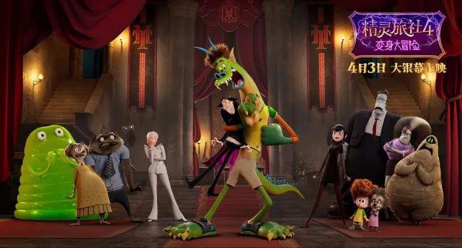 《精灵旅社4：变身大冒险》：系列收官不负众望，变身梗笑料十足