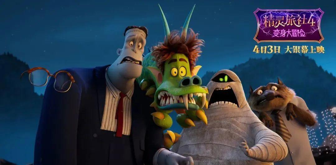 《精灵旅社4：变身大冒险》：系列收官不负众望，变身梗笑料十足