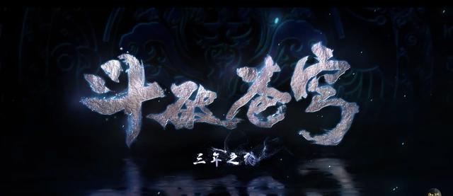 《斗破苍穹三年之约》定档之日，原著作者吐槽：动画片搞了四年！