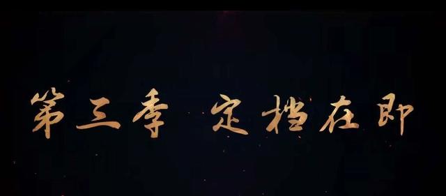 斗破三年之约特别篇海报曝光，第四季完结后是《星辰变》接档