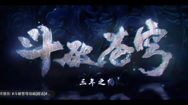 斗破苍穹：三年之约公布，萧炎大败嫣然，特别篇特效有显著提升