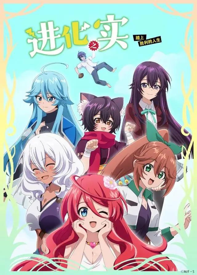 《进化之实踏上胜利的人生》｜意外有趣的异世界龙傲天番