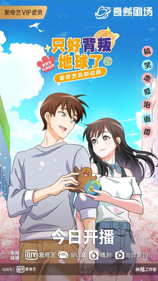 《只好背叛地球了》土星人与地球人的恋爱竟然有点土味儿甜？