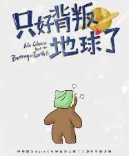 据说漫画很好看，这部脑洞打开的网剧《只好背叛地球了》可期待？