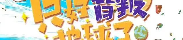 《只好背叛地球了》：一部沙雕泡面番准备反击“平凡”