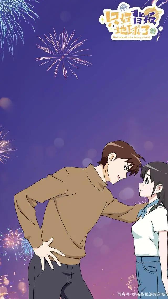 打卡《只好背叛地球了》:爆笑跨星球恋爱番！