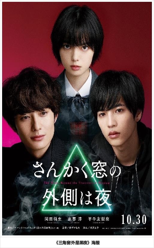 漫改电影《三角窗外是黑夜》发布海报10.30上映