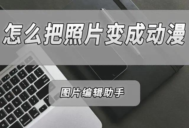 怎么把自己的照片变成动漫？教你一键把照片变成动漫的方法！