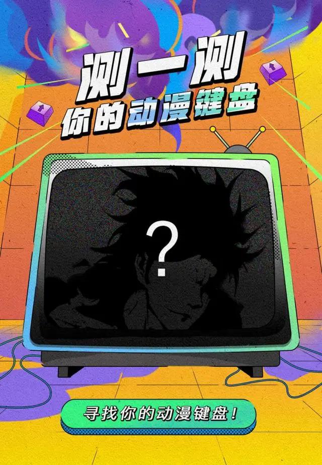 热门动漫应有尽有，打造专属自己的动漫键盘，让二次元触手可及