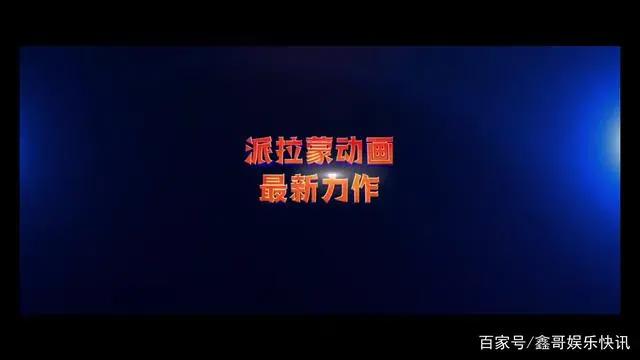 百年电影公司派拉蒙发布动画电影《怪兽训练营》，预告片精彩纷呈
