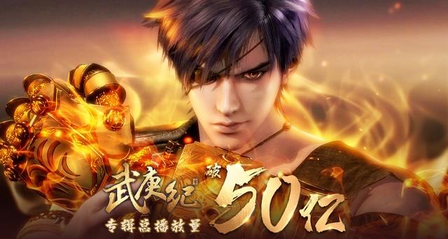 武庚纪一百集了，播放量也达到50亿，国漫排行第三名