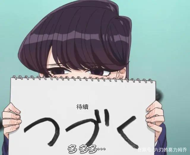 TV动画《古见同学》宣布制作第2季，确定将会在2022年4月开播！