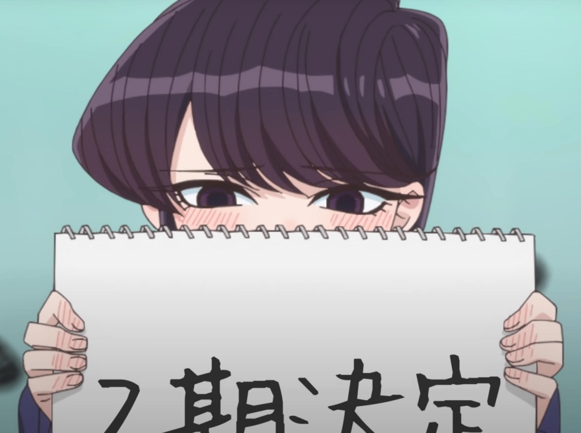 《古见同学有交流障碍症》第二季制作确定，古贺葵的人生赢家