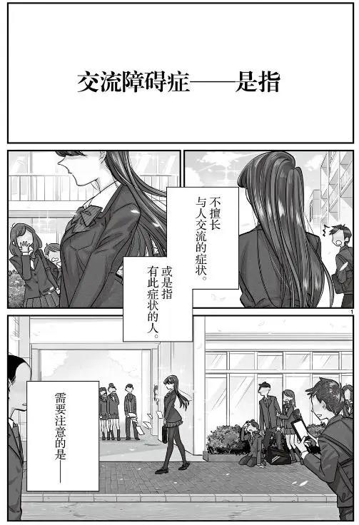 古见同学有交流障碍症01：美少女不理人，因为是有交流障碍症