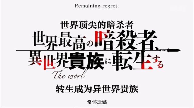 暗杀贵族：世界最强暗杀者转生异世界贵族，踏上暗杀勇者的道路！