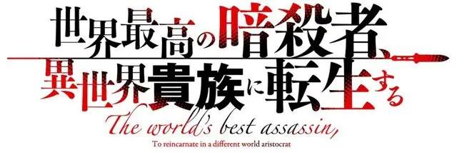 《世界最强暗杀者转生成异世界贵族》TV动画确定7月开播