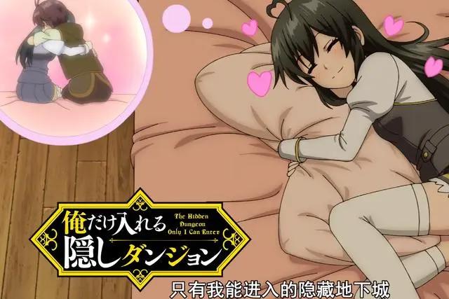 一月新番《只有我能进入的隐藏迷宫》这部轻小说动画化了？