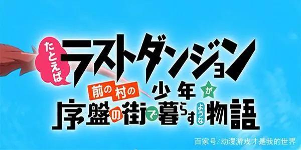 2021年一月新番《最终迷宫前的少年到新手村生活》不觉大佬