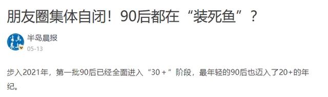 90后正在集体“逃离”朋友圈：我没有屏蔽你，只是我不敢发东西