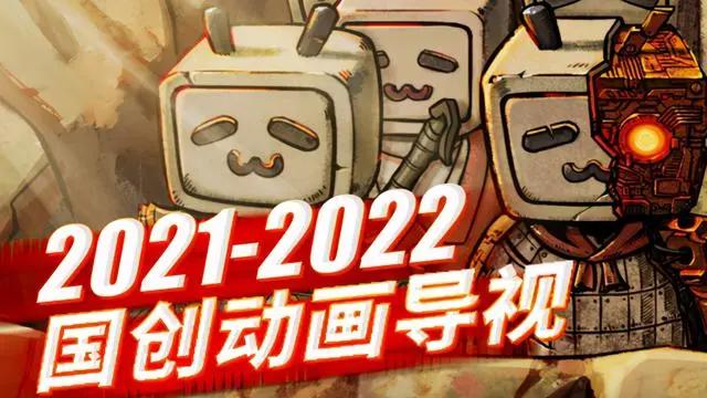B站国创动画的“怪圈”，“小说改”式的动漫作品撑起了一片天