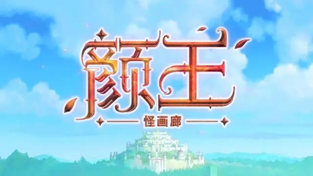 需在家长陪同下观看！这部国产动画片《颜王》到底什么来头？