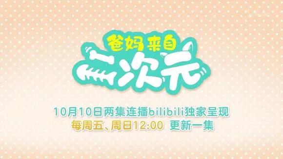 新番爸妈来自二次元定档十月，这设定，只能说二次元味太浓了