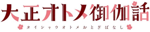 小清新治愈系漫画《大正处女御伽话》确定制作TV动画