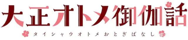小清新的治愈恋爱故事《大正处女御伽话》决定动画化