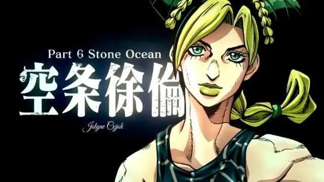 周六了，通哥不允许还有人没看过《JOJO的奇妙冒险：石之海》