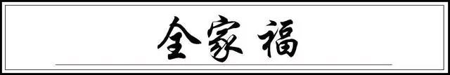 寒冷的冬天，吃了这道香飘满屋的全家福，全家添福！