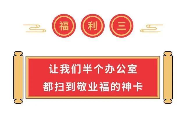 没有敬业福？没有全家福？都进来给我扫！