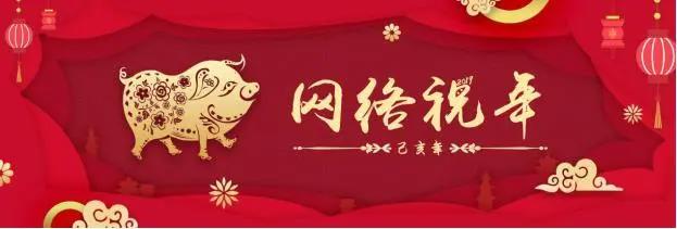 网络祝年丨比起“万能福”我们更需要的一张全家福