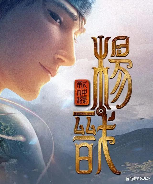 北京首届动画周闭幕，国产动画力作《新神榜：杨戬》上映