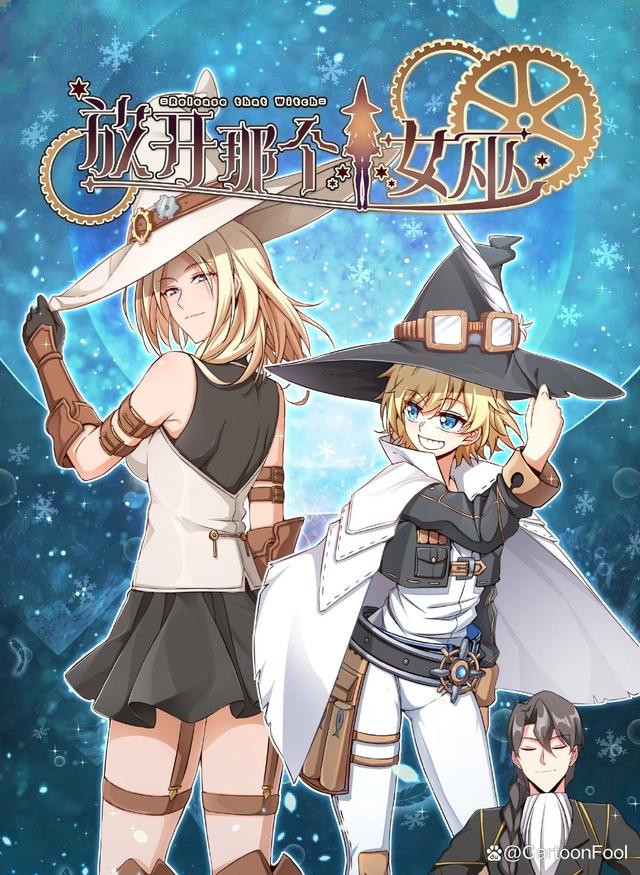 《放开那个女巫》《代号：赤色》正式备案，预告已发布，阅文出品